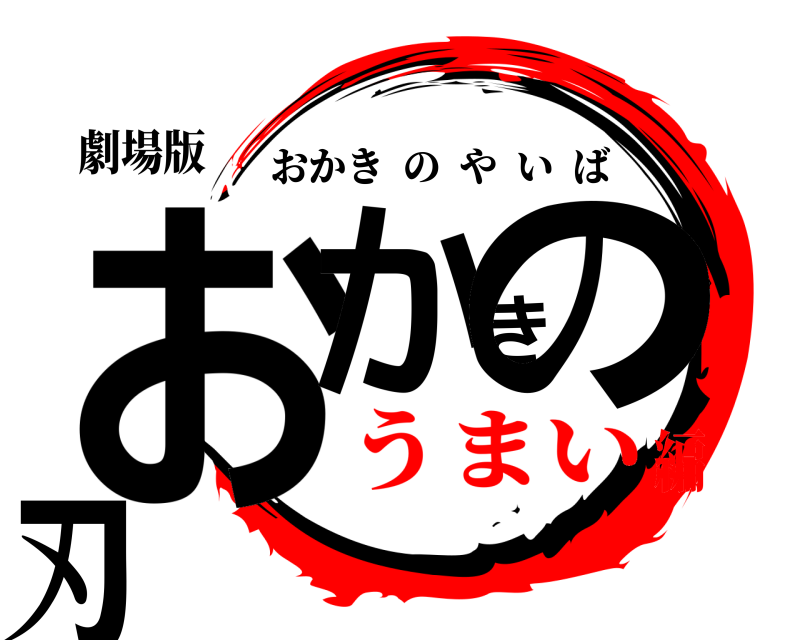劇場版 おかきの刃 おかきのやいば うまい編