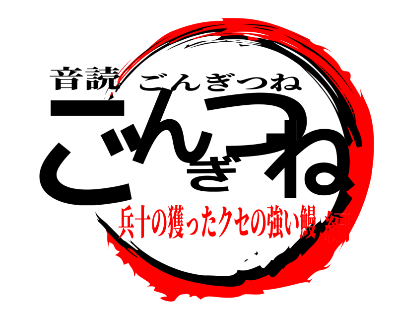 音読 ごんぎつね ごんぎつね 兵十の獲ったクセの強い鰻編