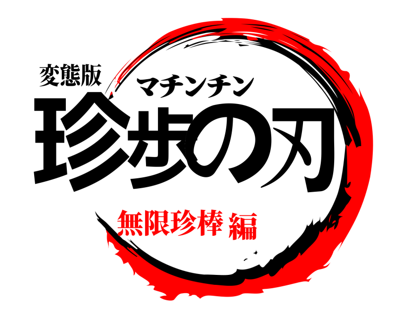 変態版 珍歩の刃 ﾏﾁﾝﾁﾝ 無限珍棒編