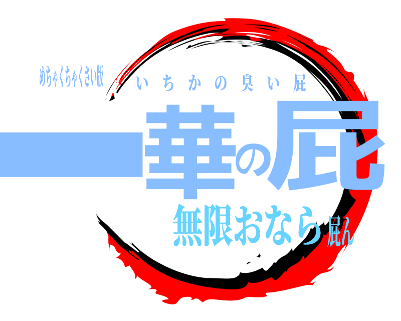 めちゃくちゃくさい版 一華の屁 いちかの臭い屁 無限おなら屁ん