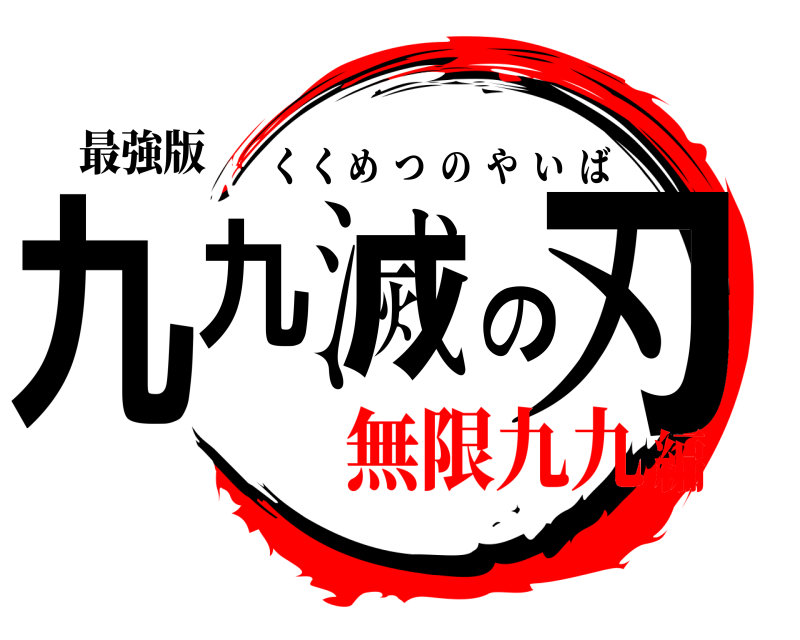 最強版 九九滅の刃 くくめつのやいば 無限九九編