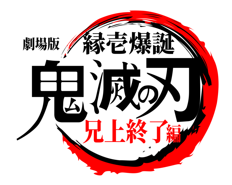 劇場版 鬼滅の刃 縁壱爆誕 兄上終了編