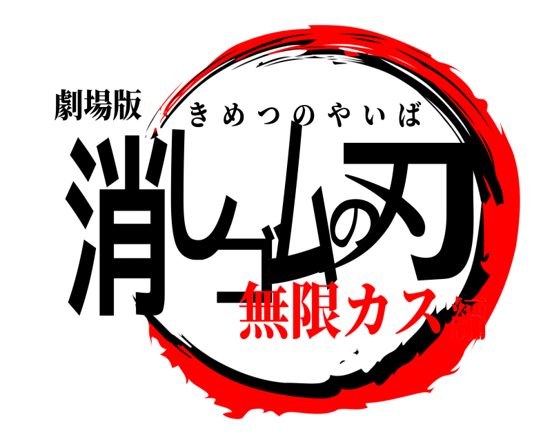劇場版 消しゴムの刃 きめつのやいば 無限カス編