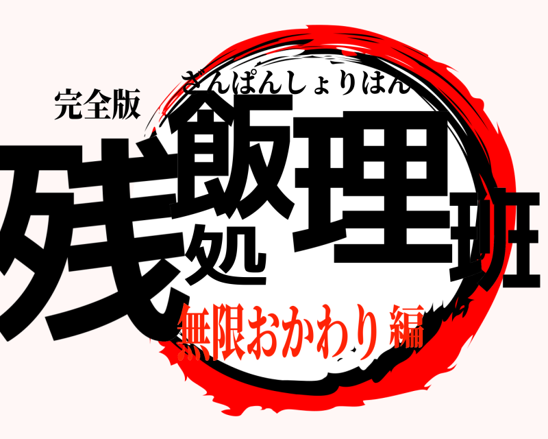 完全版 残飯処理班 ざんぱんしょりはん 無限おかわり編