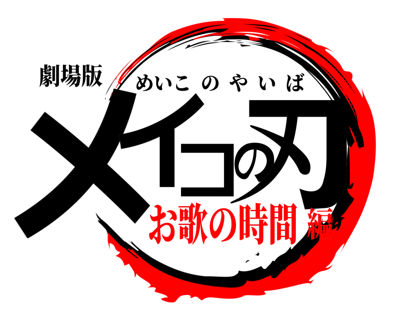 劇場版 メイコの刃 めいこのやいば お歌の時間編