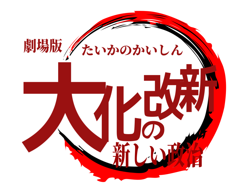劇場版 大化の改新 たいかのかいしん 新しい政治