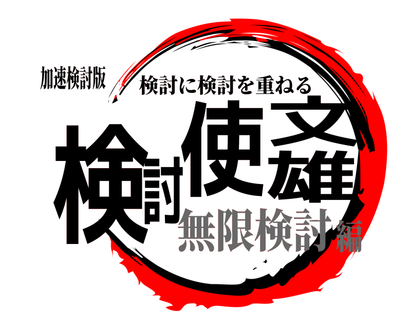 加速検討版 検討使文雄 検討に検討を重ねる 無限検討編