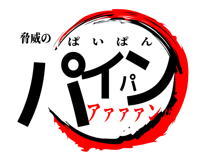 脅威の パイパン ぱいぱん アァァァンイクゥ