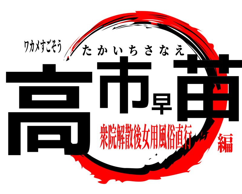 ワカメすごそう 高市早苗 たかいちさなえ 衆院解散後女用風俗直行編