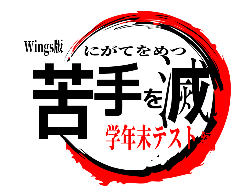 Wings版 苦手を滅 にがてをめつ 学年末テスト編