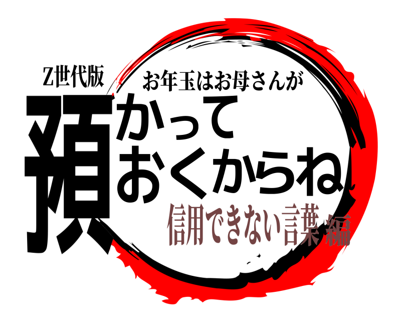 Z世代版 預かっておくからね お年玉はお母さんが 信用できない言葉編