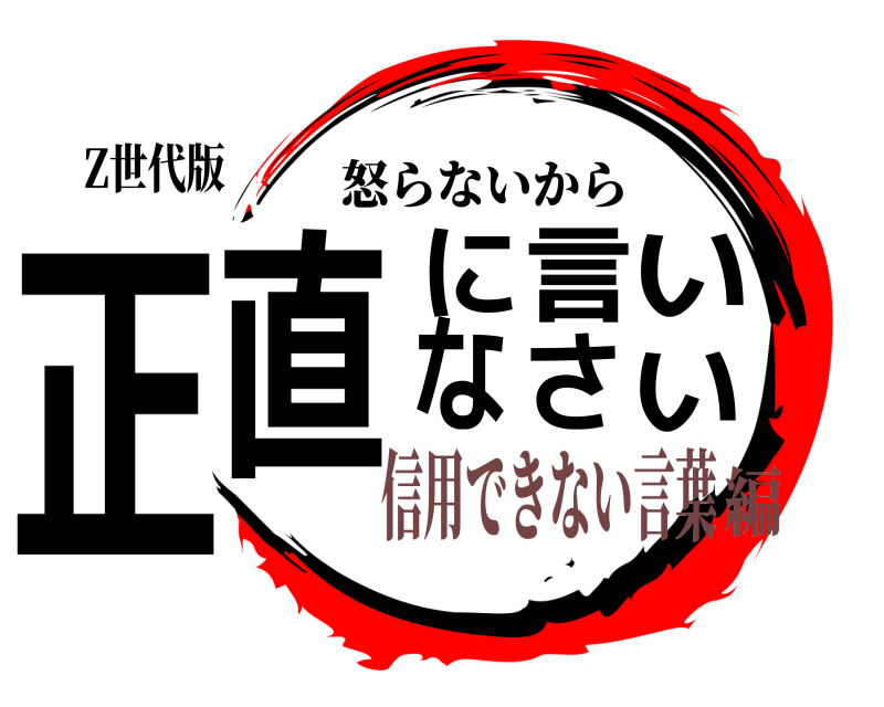 Z世代版 正直に言いなさい 怒らないから 信用できない言葉編