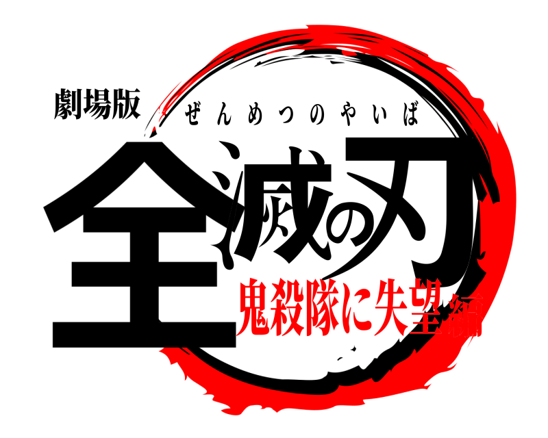 劇場版 全滅の刃 ぜんめつのやいば 鬼殺隊に失望編