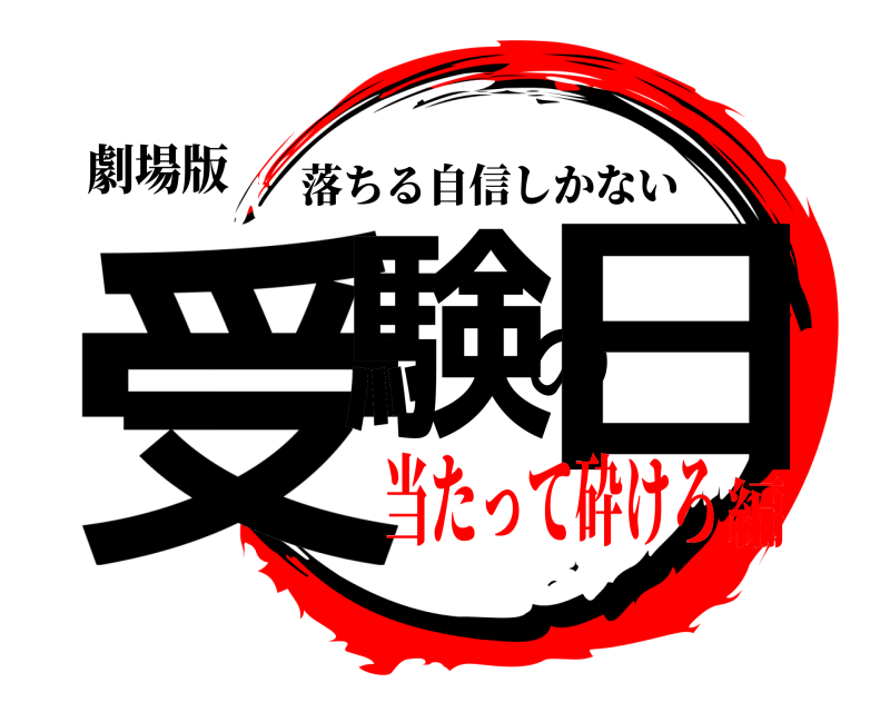 劇場版 受験の日 落ちる自信しかない 当たって砕けろ編