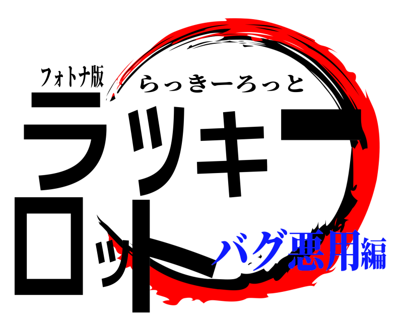フォトナ版 ラッキーロット らっきーろっと バグ悪用編