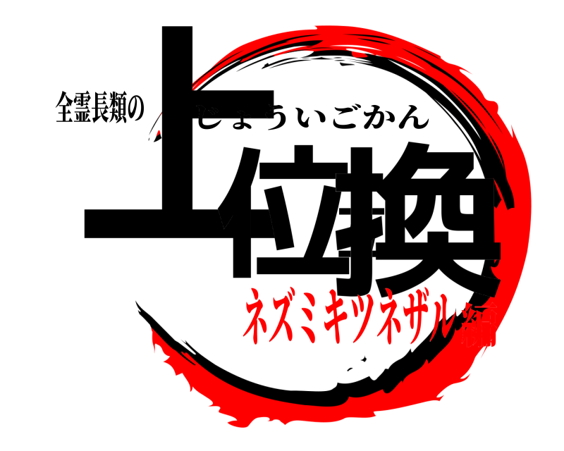 全霊長類の 上位互換 じょういごかん ネズミキツネザル編