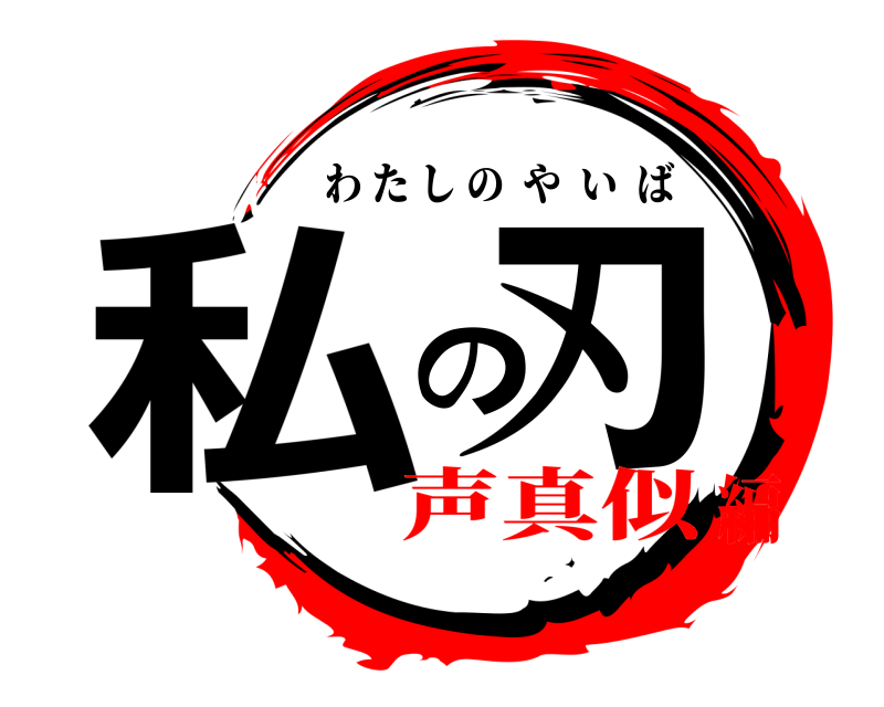  私の刃 わたしのやいば 声真似編