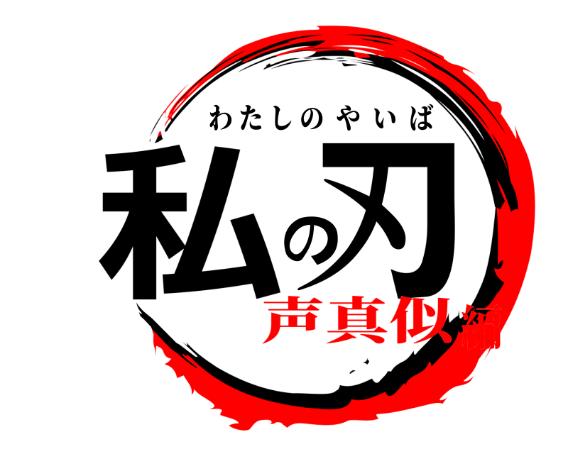  私の刃 わたしのやいば 声真似編