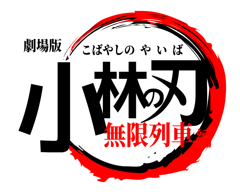 劇場版 小林の刃 こばやしのやいば 無限列車編