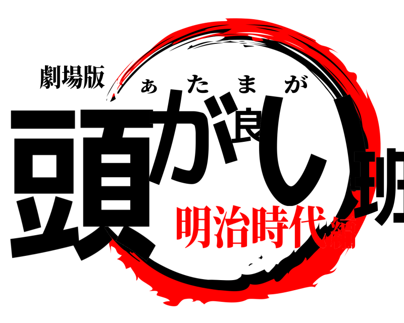 劇場版 頭が良い班 ぁ たまが 明治時代編