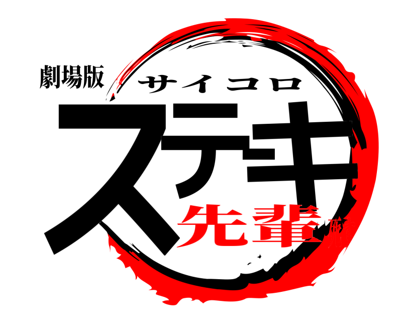劇場版 ステーキ サイコロ 先輩死す
