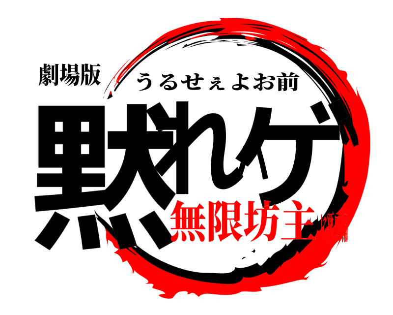 劇場版 黙れハゲ うるせぇよお前 無限坊主に悪口編