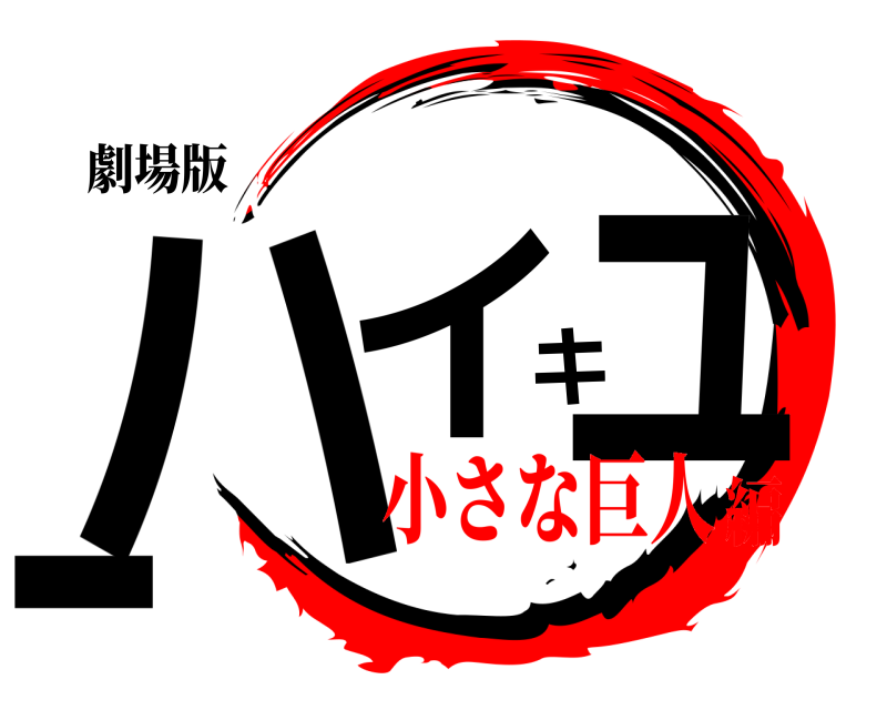 劇場版 ハイキュー  小さな巨人編
