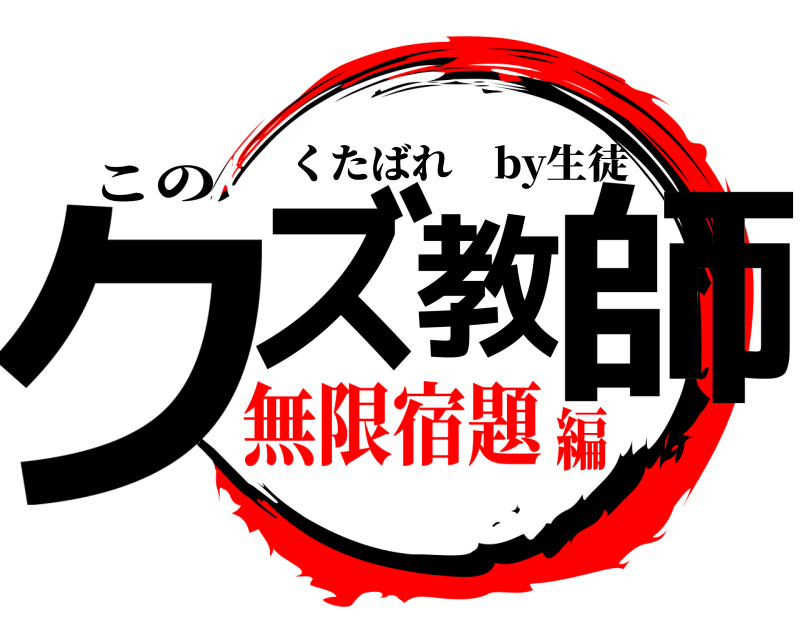 この クズ教師 くたばれ by生徒 無限宿題編