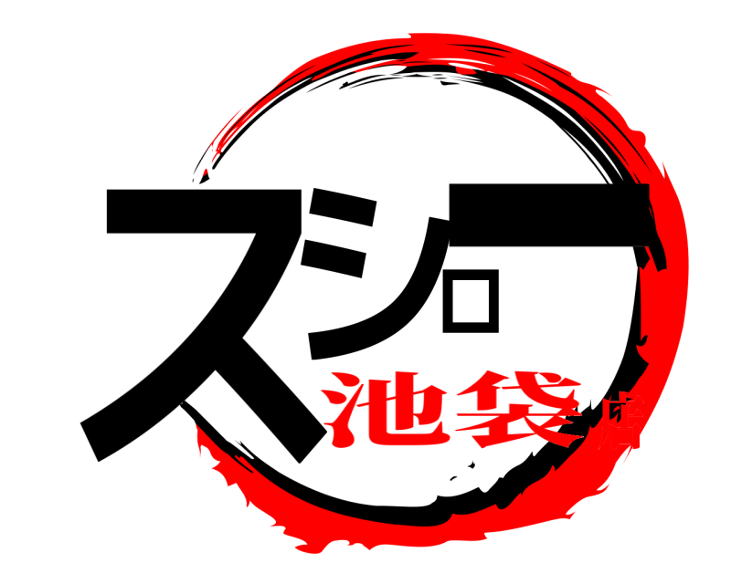  スシロー  池袋店