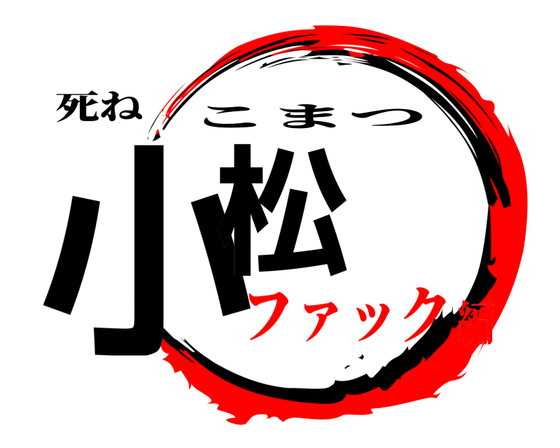 死ね 小松 こまつ ファック編