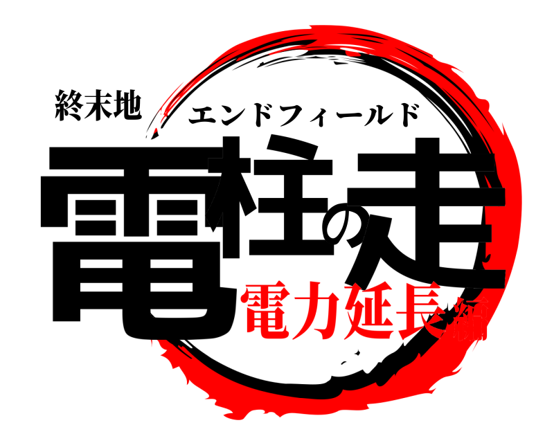終末地 電柱の走 エンドフィールド 電力延長編