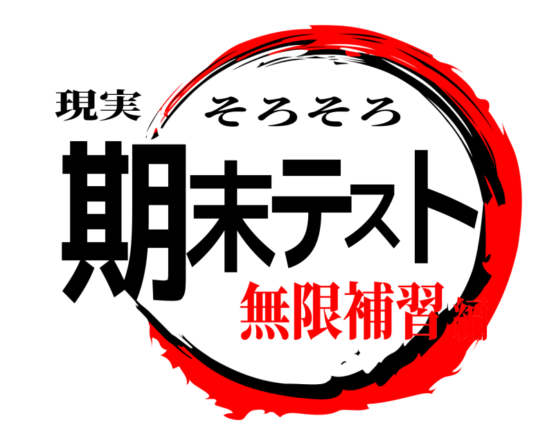 現実 期末テスト そろそろ 無限補習編
