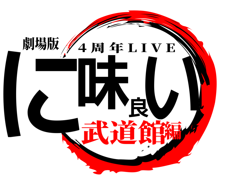 劇場版 に味良い 4 周年 L I V E 武道館編