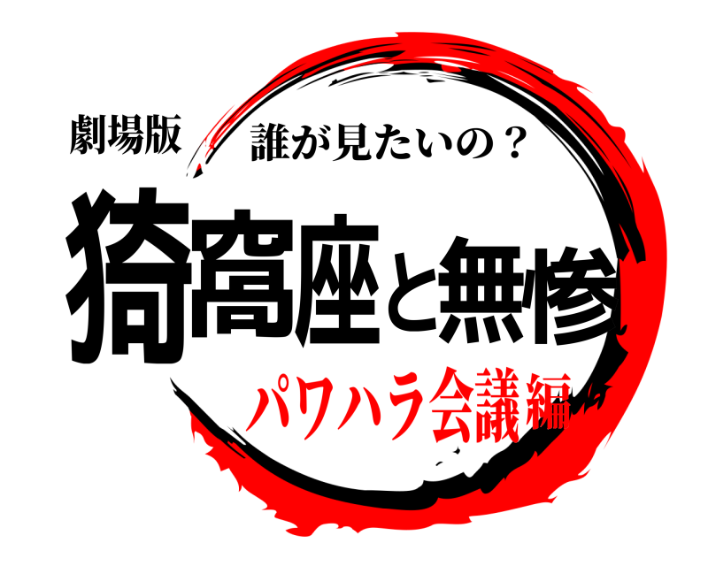 劇場版 猗窩座と無惨 誰が見たいの？ パワハラ会議編