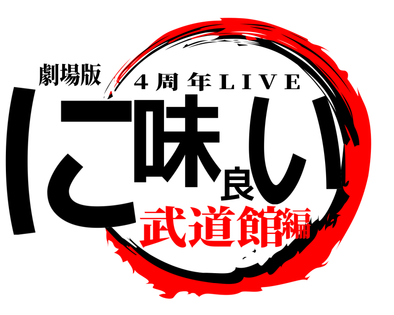 劇場版 に味良い 4 周年 L I V E 武道館編