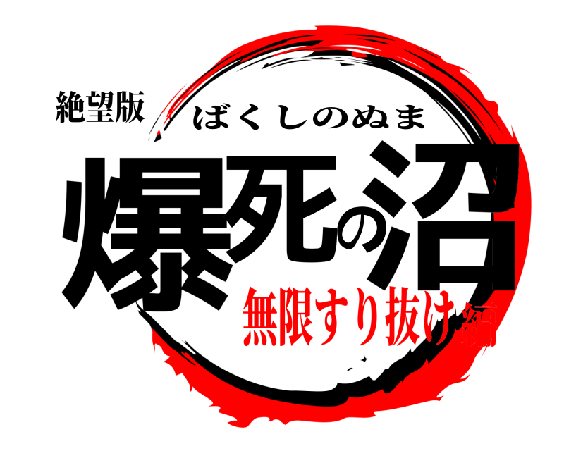 絶望版 爆死の沼 ばくしのぬま 無限すり抜け編