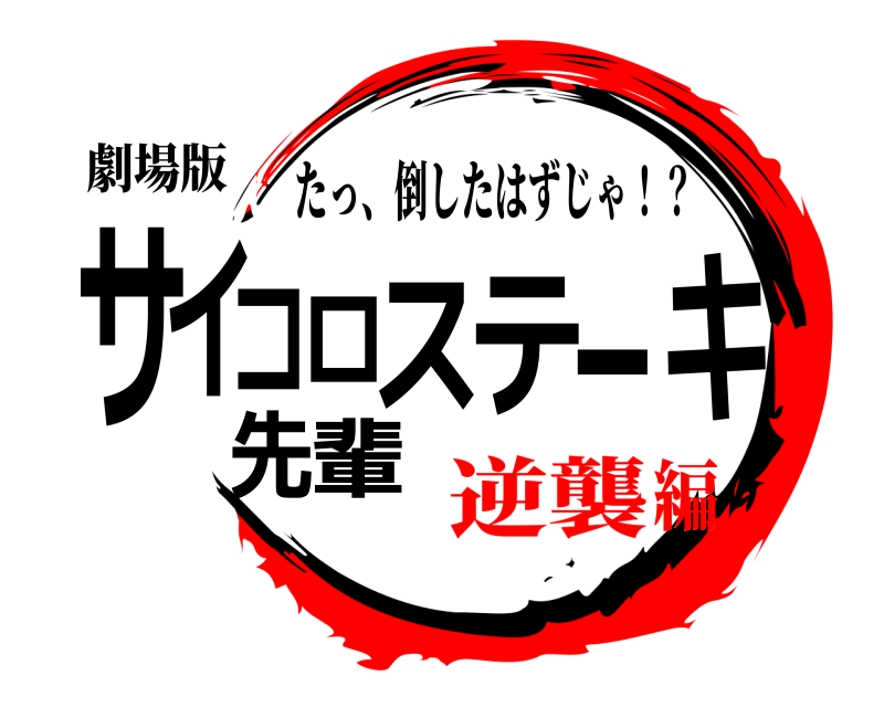 劇場版 サ輩イコロステーキ先 たっ、倒したはずじゃ！？ 逆襲編