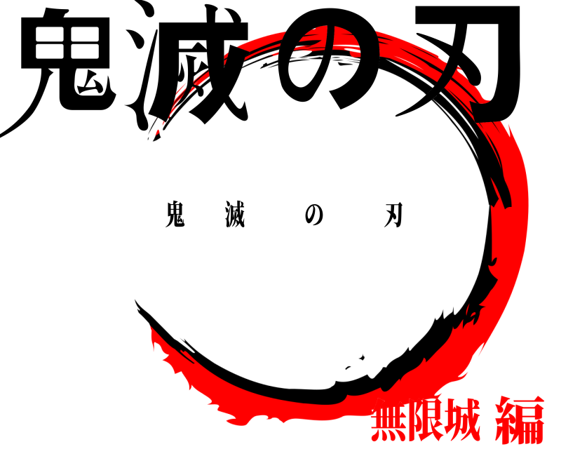  鬼滅の刃 鬼滅の刃 編無限城