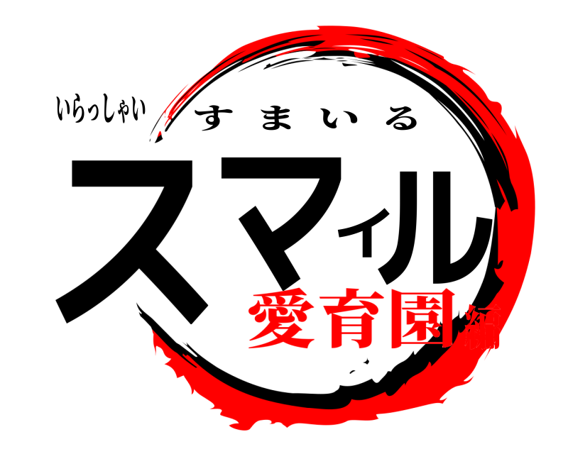 いらっしゃい スマイル すまいる 愛育園編