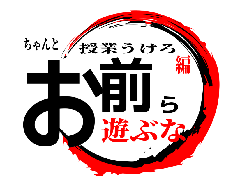 ちゃんと お前ら 授業うけろ 遊ぶな編