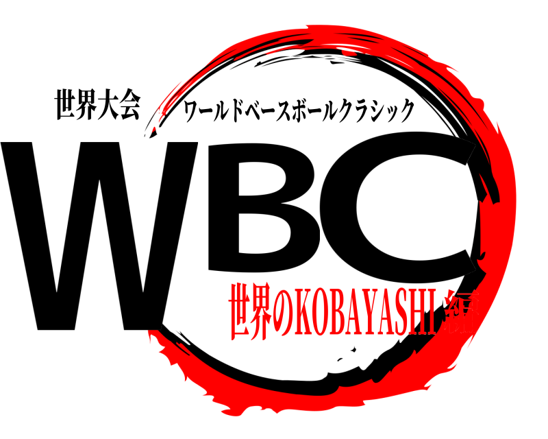 世界大会 WB C ワールドベースボールクラシック 世界のKOBAYASHI編