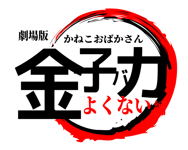 劇場版 金子バカ かねこおばかさん よくない編
