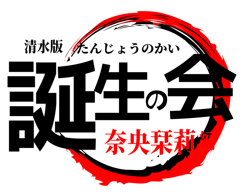 清水版 誕生の会 たんじょうのかい 奈央栞莉編