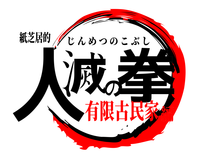 紙芝居的 人滅の拳 じんめつのこぶし 有限古民家編