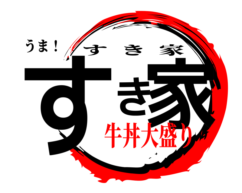 うま！ すき家 すき家 牛丼大盛り