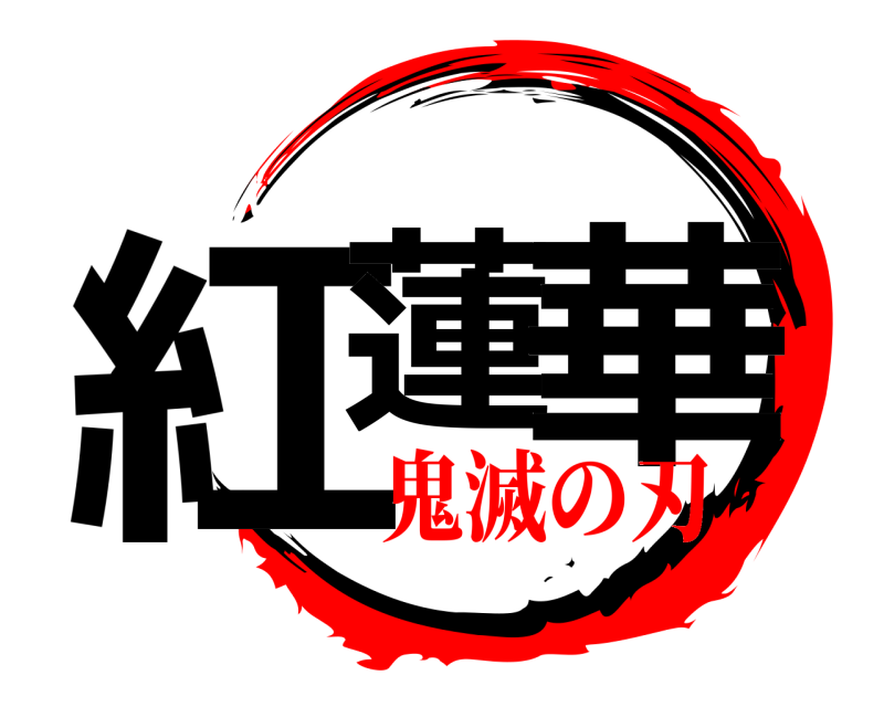  紅蓮 華  鬼滅の刃