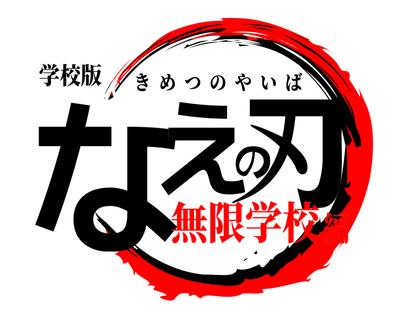 学校版 なえの刃 きめつのやいば 無限学校編