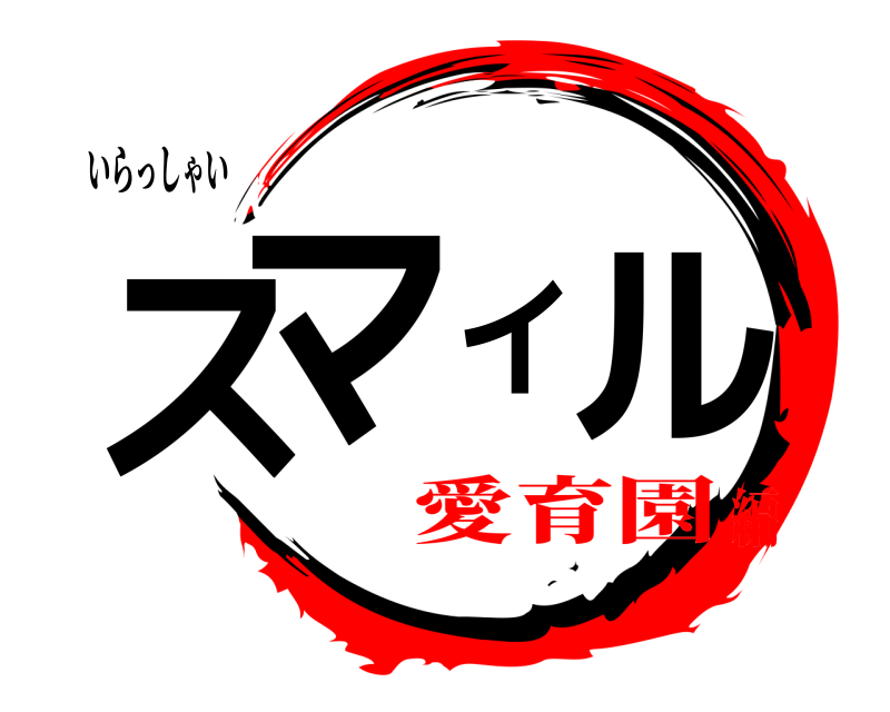 いらっしゃい スマイル  愛育園編