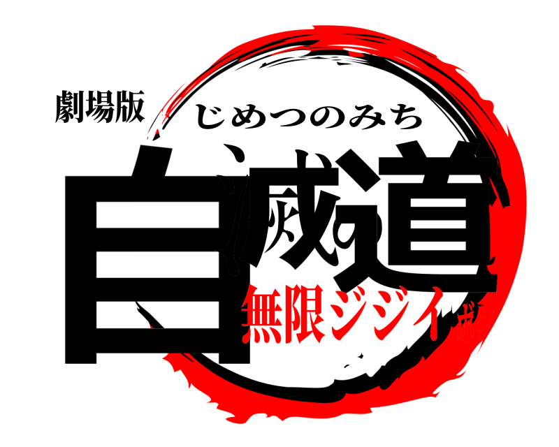 劇場版 自滅の道 じめつのみち 無限ジジイボン