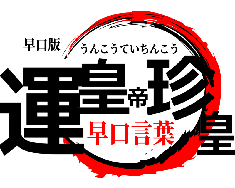 早口版 運皇帝珍皇 うんこうていちんこう 早口言葉